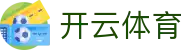 Kaiyun Sports 开云体育官方入口 - 品牌升级版官方 APP 下载安装入口